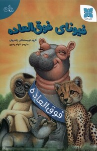 کتاب فیونای فوق العاده