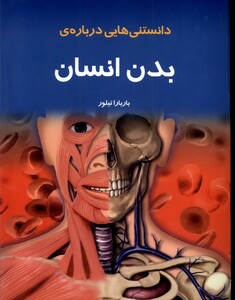 کتاب دانستنی‌هایی درباره‌ی بدن انسان