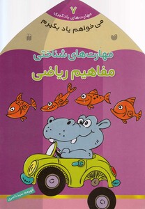 کتاب می خواهم یاد بگیرم  7 مفاهیم ریاضی