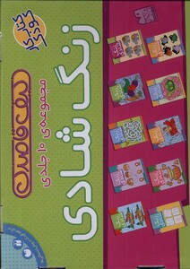 کتاب کیف قاصدک(زنگ شادی، مجموعه‌ی ‌10 جلدی)