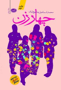 کتاب چهار زن