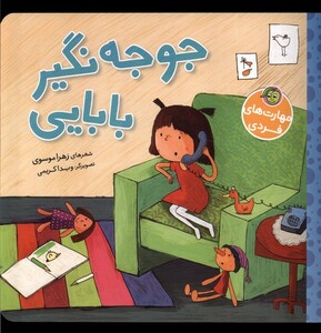 کتاب مهارت‌های فردی جوجه ‌نگیر بابایی