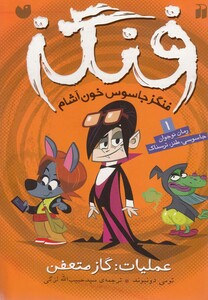 کتاب فنگز جاسوس خون آشام 1 عملیات گاز متعفن