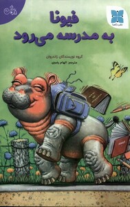 کتاب فیونا به مدرسه می‌رود