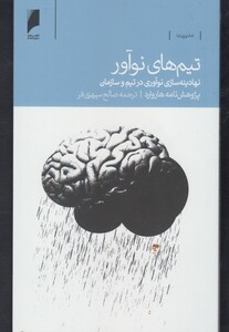 کتاب تیم های نوآور