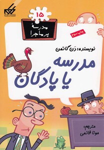 کتاب مدرسه پر ماجرا 15 مدرسه یا پادگان