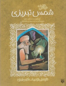 کتاب تازه هایی از ادبیات کهن شمس تبریزی