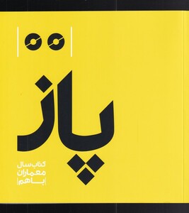 کتاب پاز کتاب سال معماران با هم