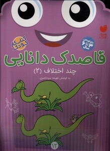 کتاب قاصدک دانایی 12 چند اختلاف 2