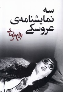 کتاب سه نمایشنامه  عروسکی نمایشنامه،بیضایی