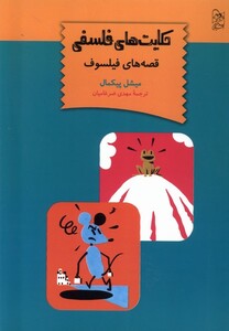 کتاب حکایت‌های فلسفی قصه‌های فیلسوف