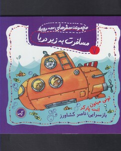 کتاب سفرهای سه رورو 7 مسافرت به زیر دریا