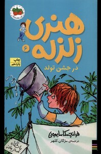 کتاب هنری زلزله 6 در جشن تولد