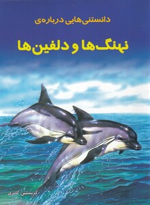 کتاب دانستنی‌هایی درباره‌ی نهنگ‌ها و دلفین‌ها