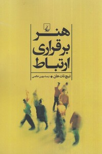کتاب هنر برقراری ارتباط