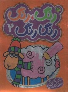 کتاب رنگ رنگ رنگا رنگ 2