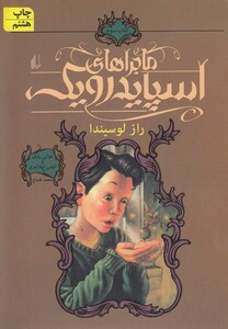 کتاب ماجراهای اسپایدرویک 3 راز  لوسیندا