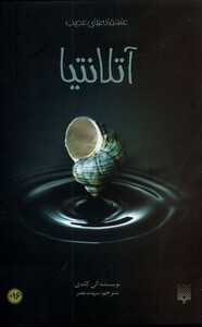 کتاب عاشقانه‌های عجیب آتلانتیا