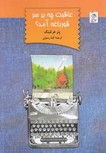 کتاب عاقبت چه بر سر قورباغه آمد