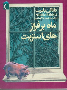 کتاب ماه برفراز  های استریت