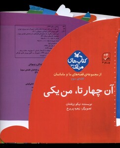 کتاب قصه‌های ‌‌ما و مامانمان آن ‌چهار تا من‌ یکی