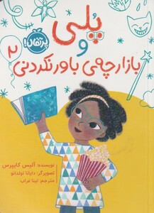 کتاب پلی 2 و بازارچه ی باور نکردنی