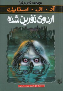 کتاب مجموعه ترس و لرز اردوی نفرین شده