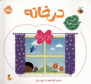 کتاب اولین کلمه‌های من(درخانه،دوزبانه)