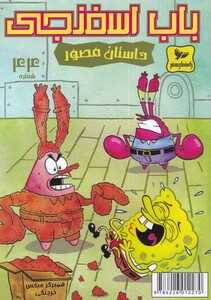 کتاب باب اسفنجی 44 ‌همبرگر میکس خرچنگی