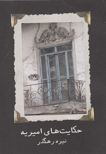 کتاب حکایت های امیریه