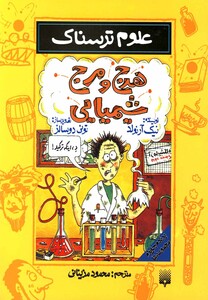 کتاب علوم ترسناک هرج و مرج شیمیایی