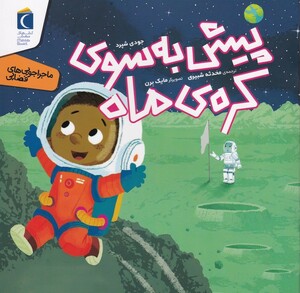 کتاب ماجراجویی های فضایی پیش ‌به ‌سوی ‌کره ‌ماه