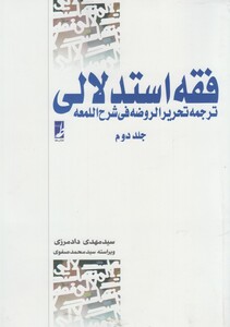 کتاب فقه استدلالی ترجمه تحریر الروضه ج2