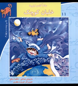 کتاب سلام کلاس اولی ها 11 خلبان کوچک