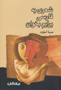 کتاب شعری به فارسی برایم بخوان