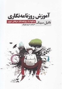 کتاب آموزش روزنامهنگاری