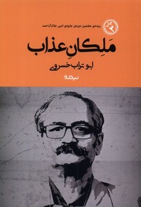 کتاب ملکان عذاب