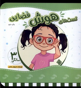 کتاب تست های هوش سه سالگی فضایی