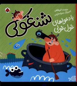 کتاب شنغولی با دعواهای غول غولی