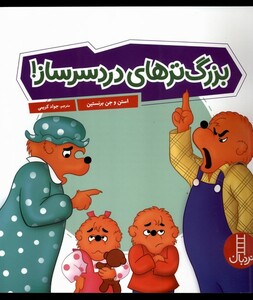 کتاب بزرگ‌ترهای دردسرساز