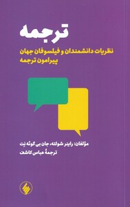 کتاب ترجمه نظریات دانشمندان و فیلسوفان جهان پیرامون ترجمه