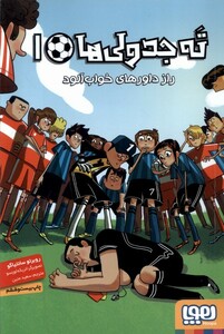 کتاب ته جدولی ‌ها 1 راز داور های خواب‌ آلود