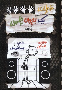 کتاب خاطرات یک بچه چلمن(18)بد بند