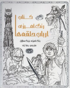 کتاب کافه نقاشی 3 ارباب حلقه ها