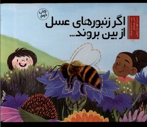 کتاب اگر زنبور‌های عسل از بین بروند