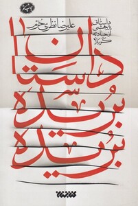 کتاب داستان بریده بریده