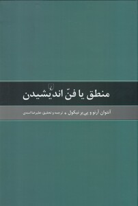 کتاب منطق یا فن اندیشیدن