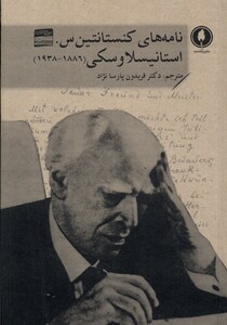 کتاب نامه های کنستانتین س  استانیسلاوسکی
