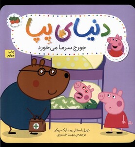 کتاب دنیای پپا 10 جورج سرما می خورد