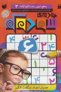 کتاب جادو ی سودوکو کودکانه 3